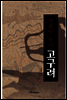 고구려