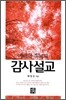 예배의 축복과 감사설교