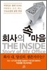 회사의 속마음