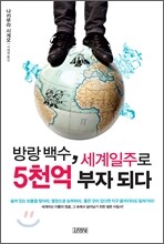 방랑 백수, 세계일주로 5천억 부자 되다