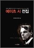 예이츠 시 전집