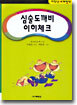 심술도깨비 이히체크