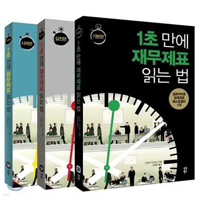 1초 만에 재무제표 읽는 법 세트