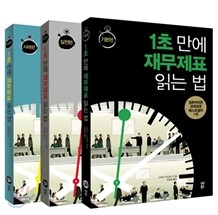1초 만에 재무제표 읽는 법 세트