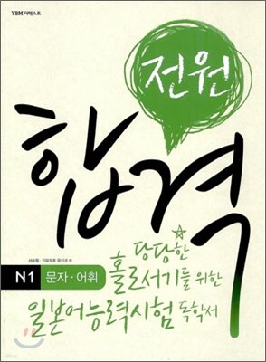전원합격 일본어능력시험 N1 문자·어휘