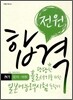 전원합격 일본어능력시험 N1 문자·어휘