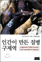 인간이 만든 질병 구제역