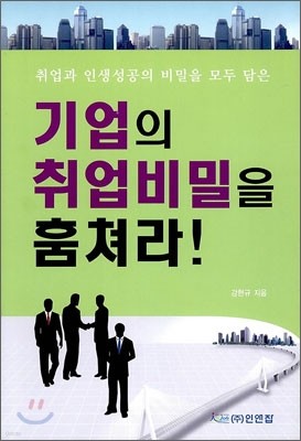 기업의 취업비밀을 훔쳐라