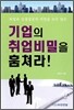기업의 취업비밀을 훔쳐라