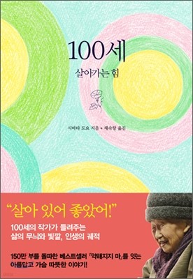 100세