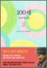 100세