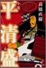 小說平淸盛