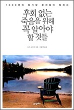 후회 없는 죽음을 위해 꼭 알아야 할 것들