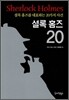 셜록 홈즈 20