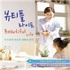 우리집에 필요한 생활속 음악 뷰티플 라이프