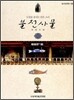 불전사물