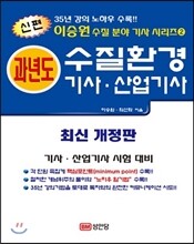 2013 신편 과년도 수질환경 기사·산업기사