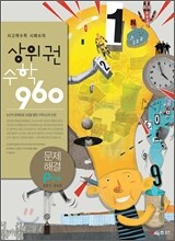 상위권수학 960 P단계 문제해결 : 001~060
