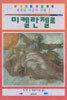 세계의 미술가 기행 2