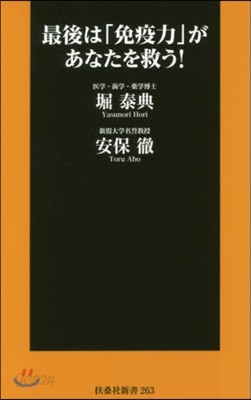 最後は「免疫力」があなたを救う!