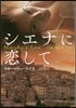 シエナに戀して