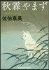 吉原裏同心抄(3)秋霖やまず