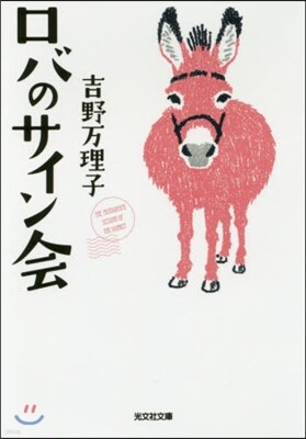 ロバのサイン會