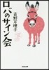 ロバのサイン會