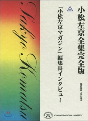 「小松左京マガジン」編集長インタビュ-