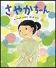 さやかちゃん