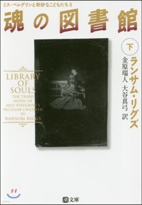 ミス.ペレグリンと奇妙なこどもたち(3)魂の圖書館 下