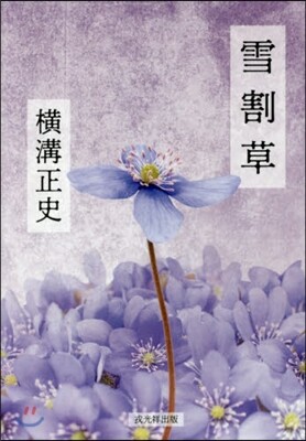 雪割草