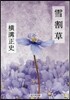 雪割草