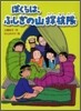 ぼくらは,ふしぎの山探檢隊