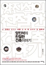 양진석의 친절한 건축이야기