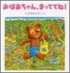 おばあちゃん,まっててね!
