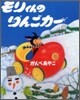 モリくんのりんごカ-