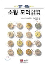 알기 쉬운 소형 모터