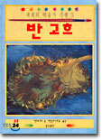 세계의 미술가 기행 5