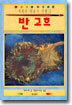 세계의 미술가 기행 5