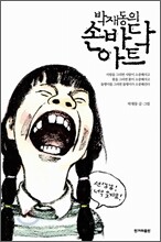 박재동의 손바닥 아트