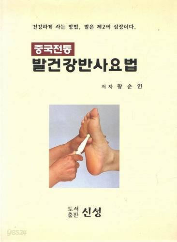 중국전통 발건강반사요법/황순연/신성