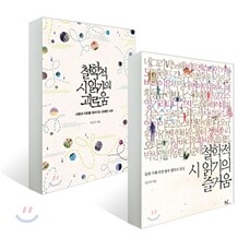 철학적 시 읽기의 즐거움 + 철학적 시 읽기의 괴로움