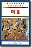 세계의 미술가 기행 8