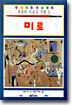 세계의 미술가 기행 8