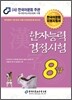 2012 한자 능력 검정 시험 8급