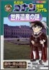 名探偵コナン推理ファイル 世界遺産の謎