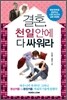 결혼, 천 일안에 다 싸워라