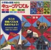 キュ-ブパズル