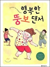 행복한 뚱보 댄서